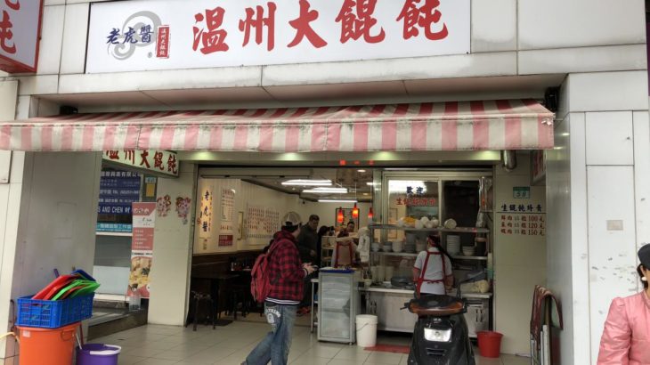 老虎醤温州大餛飩