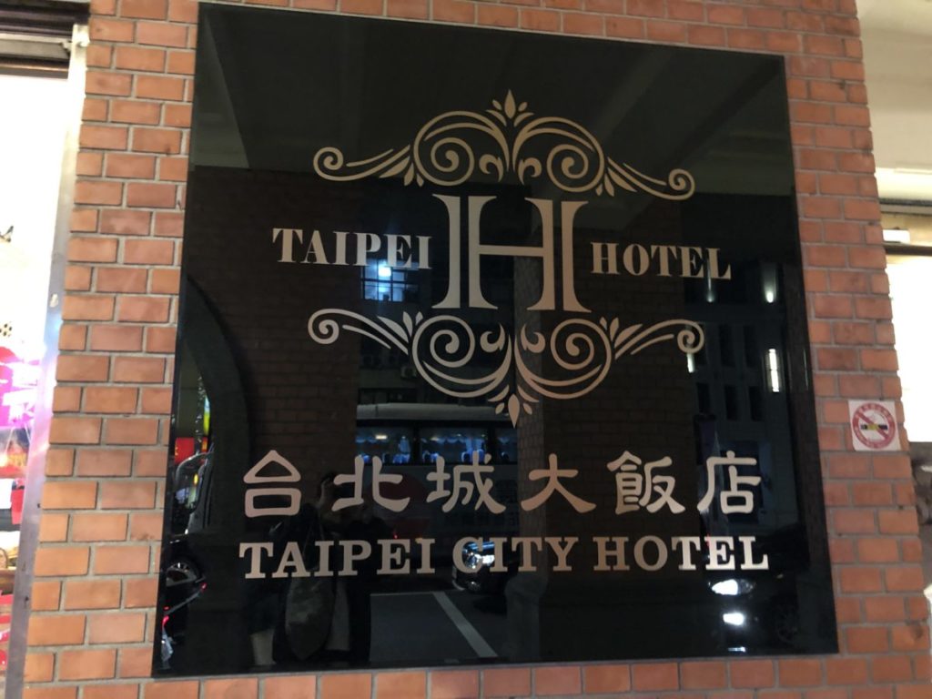 台北シティホテル(台北城大飯店）