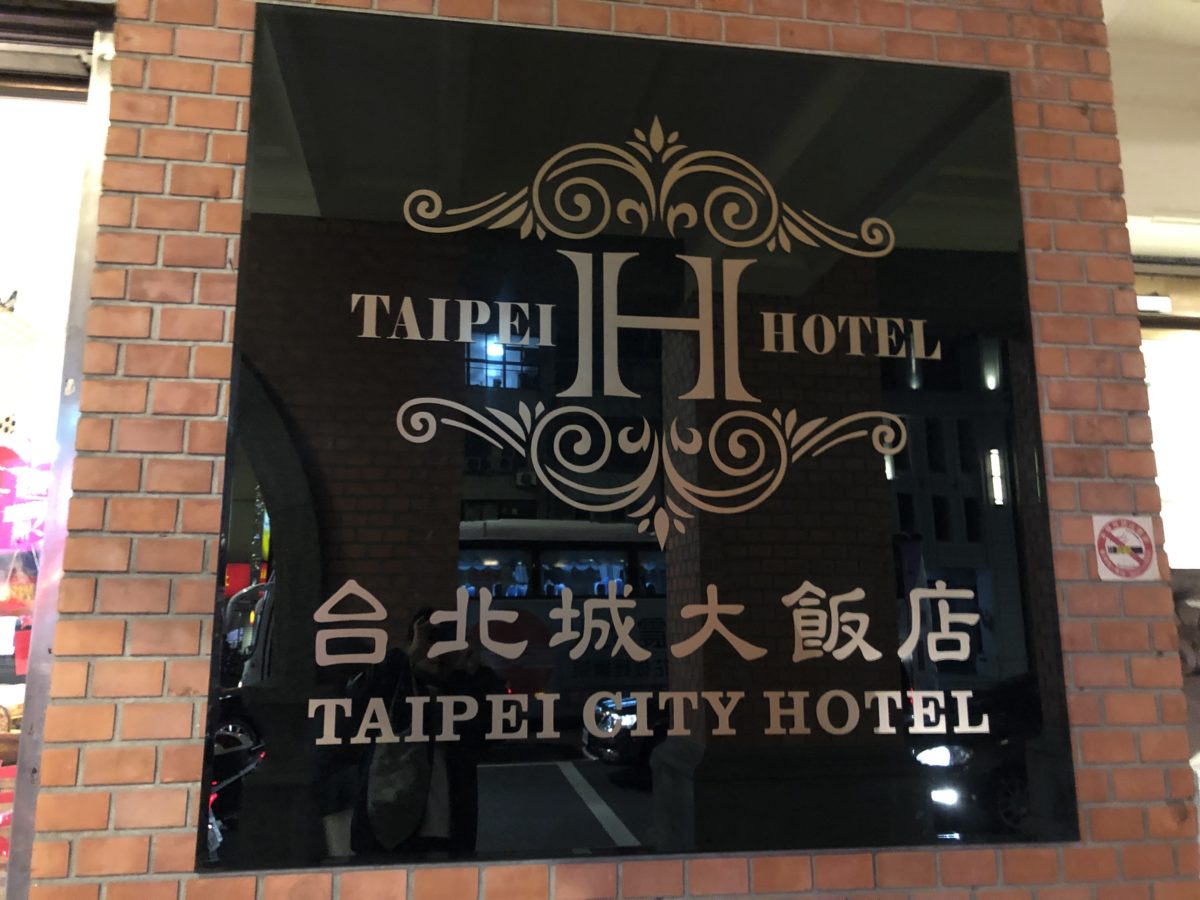 台北シティホテル(台北城大飯店）