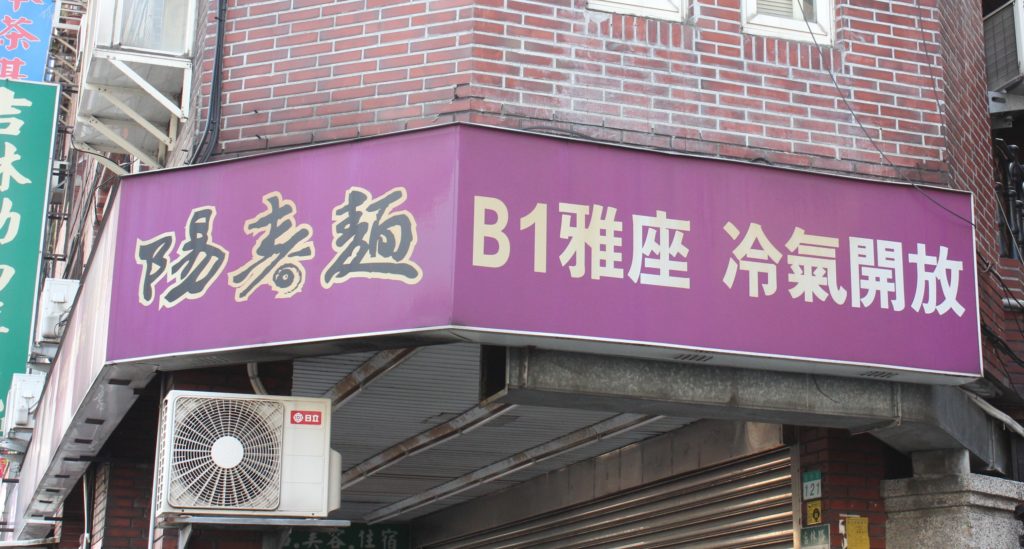 陽春麺店
