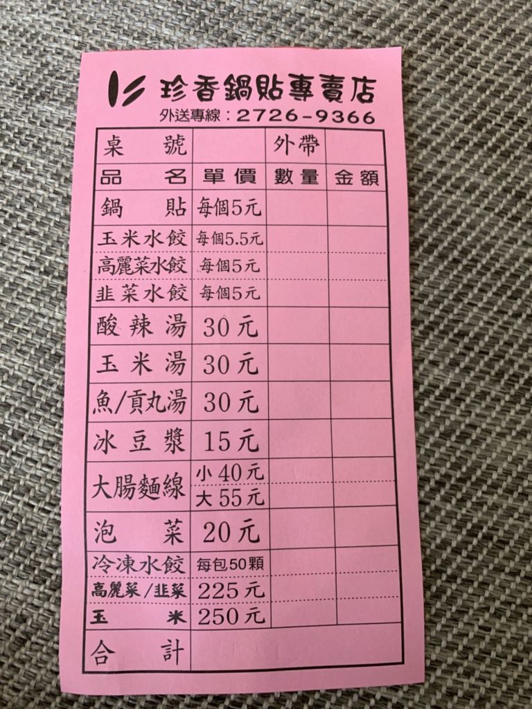 珍香鍋貼水餃専売店松山店