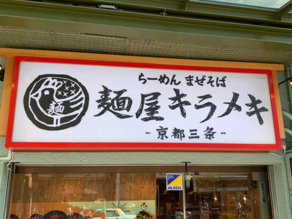 麺屋キラメキ-京都三条