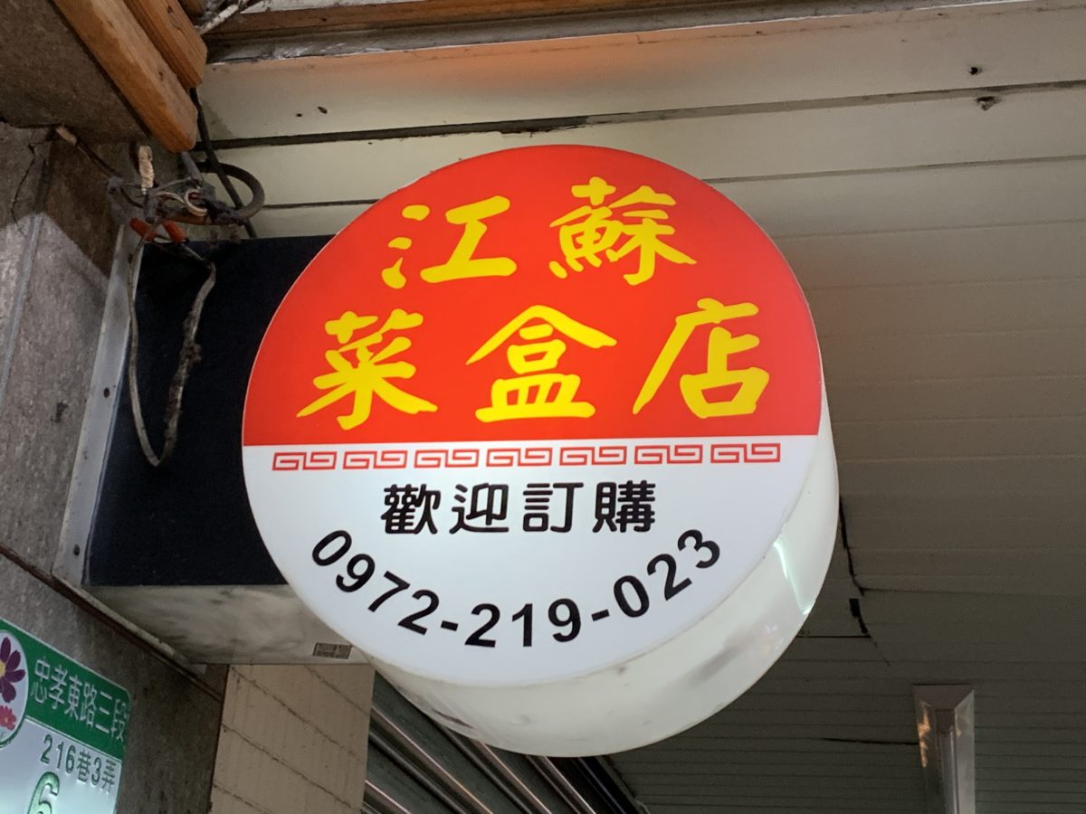 江蘇菜盒店