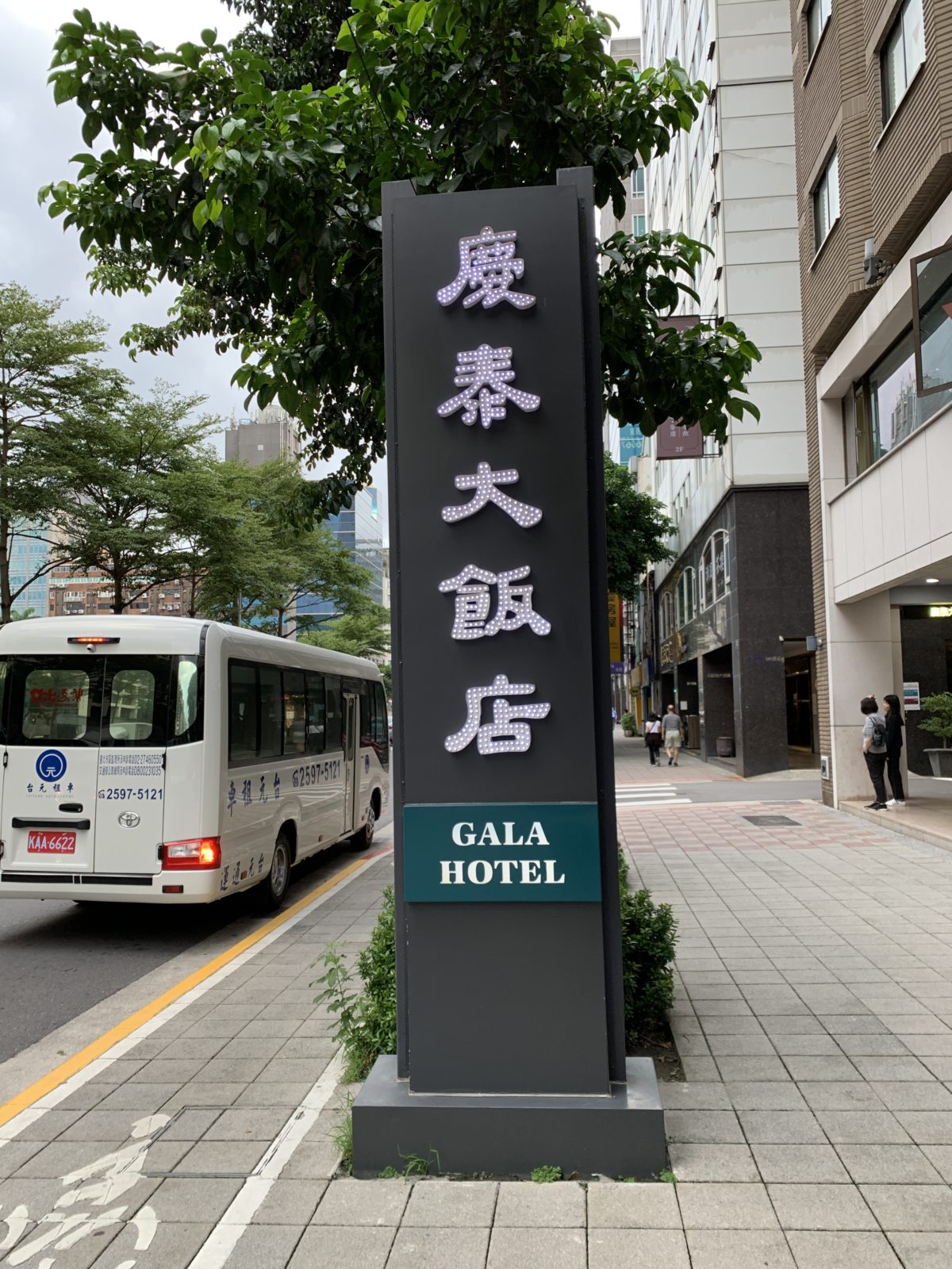 ガーラホテル（慶泰大飯店）