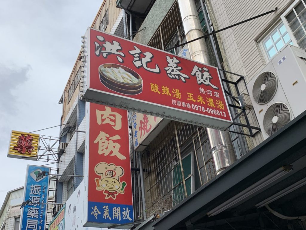 洪記蒸餃(熱河店)