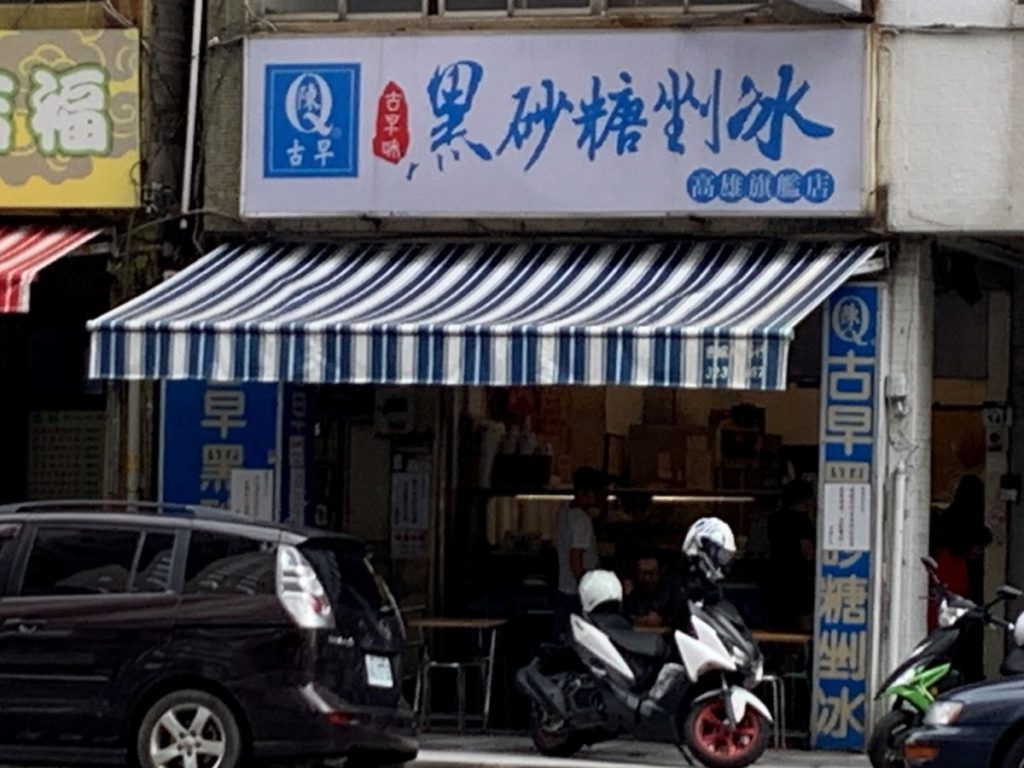 Q陳古早味黒砂糖剉氷高雄旗艦店