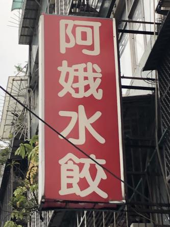 台北おすすめ水餃子ベスト５