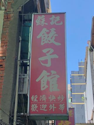 台北おすすめ水餃子ベスト５