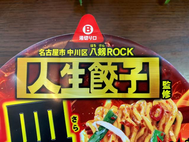 皿台湾-八剱ROCK人生餃子