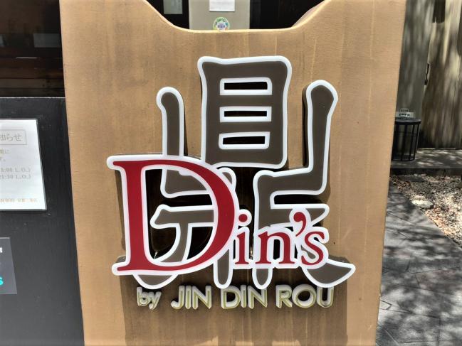 鼎’s by JIN DIN ROU京都三条店