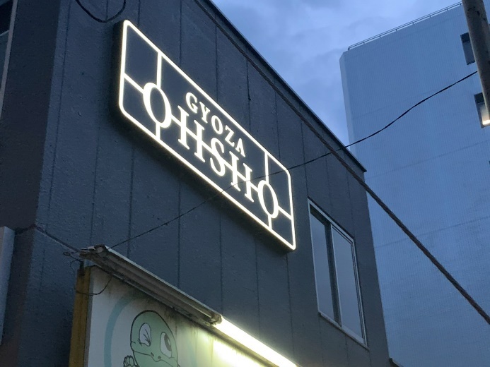 GYOZA OHSHO 烏丸御池店2